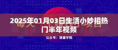 2025年生活小妙招热门半年视频大解密!