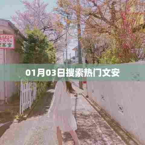 文安,最新热门搜索榜单(日期,XX月XX日)