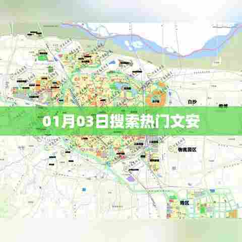 文安,最新热门搜索榜单(日期,XX月XX日)