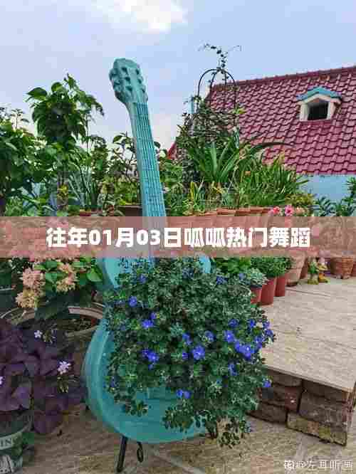 『呱呱热门舞蹈，历年元旦舞蹈盛宴』