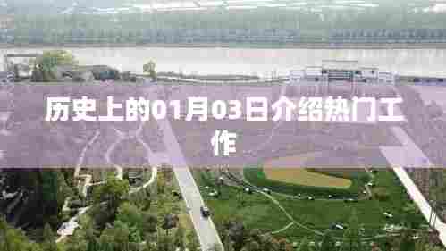 历史上的大事件,一月三日的工作热潮介绍