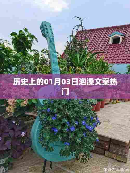 历史上的泡澡文化,一月三日浴事回顾