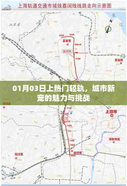 城市新宠轻轨的魅力与挑战,轻轨为何成为热门话题?