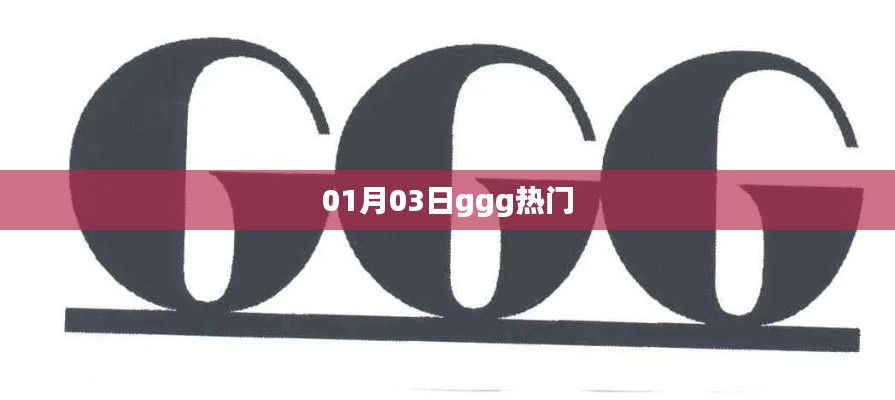 最新热门事件,ggg热点一网打尽!