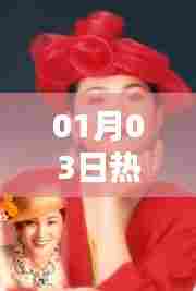 01月03日热门日本歌曲榜单TOP推荐