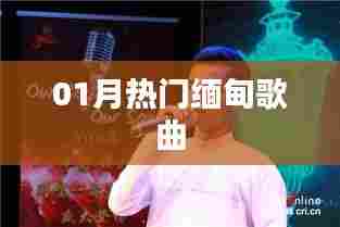 缅甸热门歌曲榜单来袭!