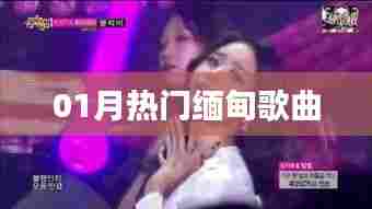 缅甸热门歌曲榜单来袭!