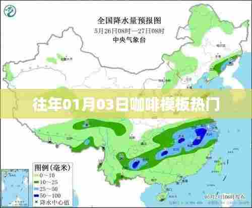历年咖啡模板元旦后的热门趋势分析