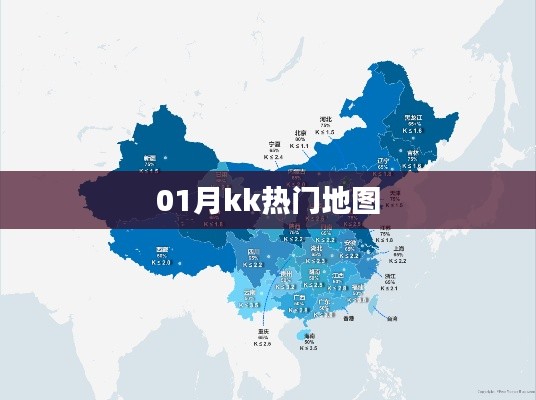 kk热门地图,最新一月热点全掌握