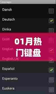 热门键盘app大解析,一月热议焦点文章