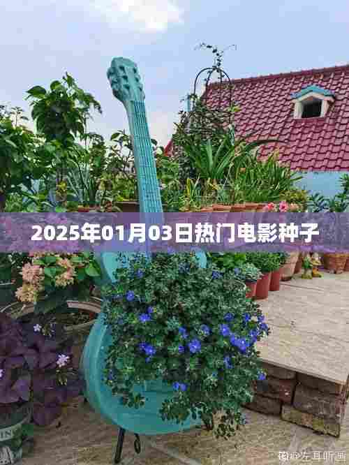 『2025年元旦热门电影种子大放送』