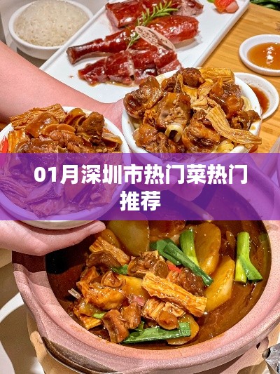 深圳一月份热门菜品推荐