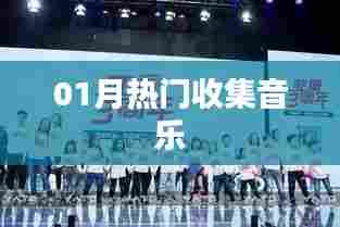 『精选热门音乐大赏』一月必听歌曲盘点