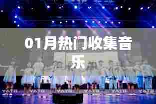 『精选热门音乐大赏』一月必听歌曲盘点