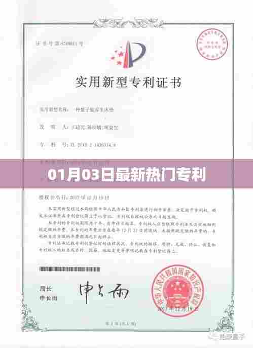最新热门专利发布,掌握前沿技术资讯