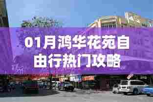 鸿华花苑自由行指南,热门攻略全掌握