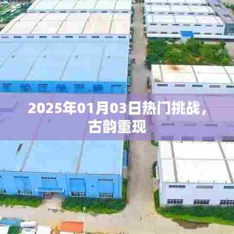 古韵重现,新年热门挑战开启