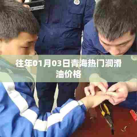 青海润滑油价格行情(历年数据)