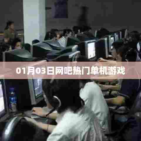 网吧热门单机游戏排行榜(日期,01月03日)