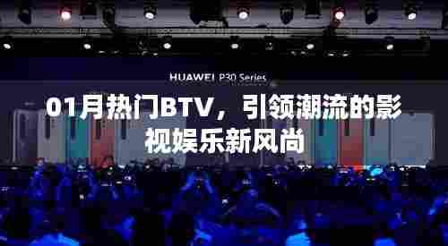 热门BTV引领潮流风尚，影视娱乐新动态