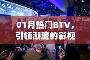 热门BTV引领潮流风尚,影视娱乐新动态