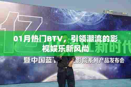 热门BTV引领潮流风尚,影视娱乐新动态