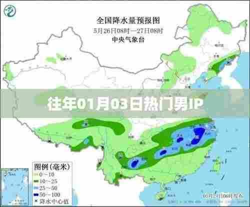 历年元旦后热门男IP盘点,聚焦关注焦点