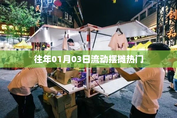 流动摆摊热门趋势,历年一月初三观察