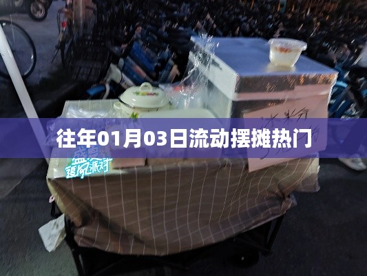 流动摆摊热门趋势,历年一月初三观察