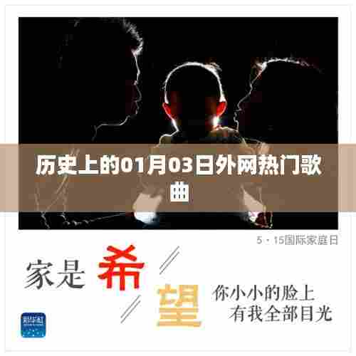 1月3日历史热门外网歌曲盘点