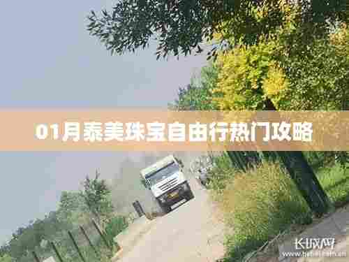 泰美珠宝自由行一月攻略大放送