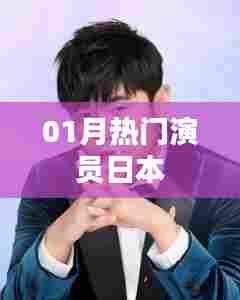 一月日本热门演员榜单揭晓