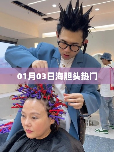 海胆头潮流风靡,最新热门动态一网打尽