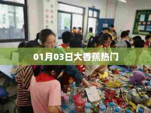 大香蕉热门,最新动态一网打尽
