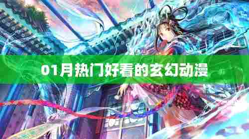 热门玄幻动漫推荐,不容错过!