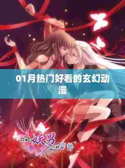 热门玄幻动漫推荐,不容错过!