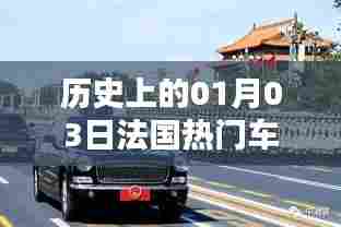 历史上的法国热门车型诞生记,一月三日回顾