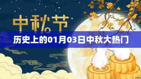 历史上的中秋佳节,一月三日大热门回顾