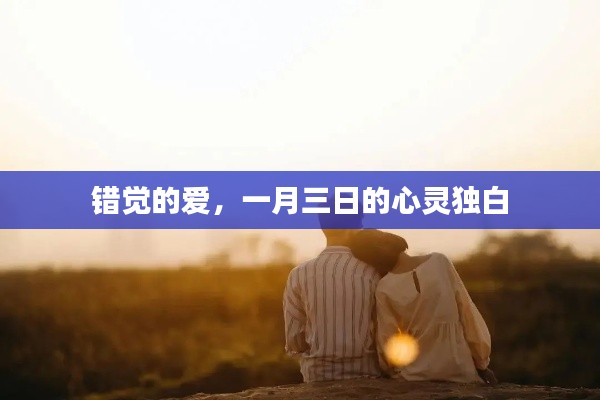 一月三日的心灵独白,爱的错觉之旅