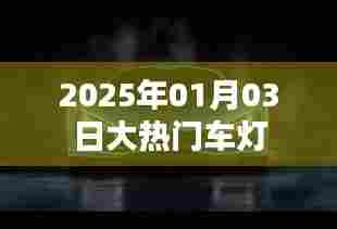 『2025年大热门车灯,引领潮流照亮未来』