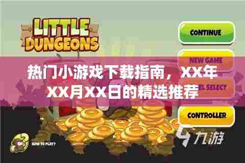 热门小游戏下载攻略,精选推荐指南