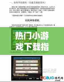 热门小游戏下载攻略,精选推荐指南