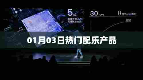 热门配乐产品大盘点,精选推荐,不容错过!