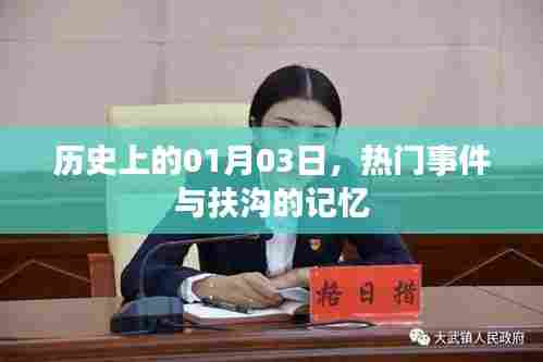 历史上的扶沟记忆，一月三日重大事件回顾