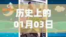抖音家电销售搞笑瞬间，历史一月三日回顾