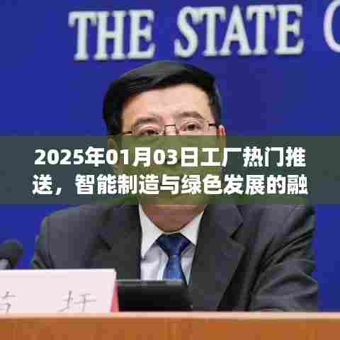 智能制造与绿色发展融合趋势,未来工厂热门推送