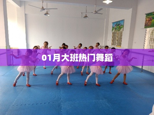 大班热门舞蹈,一月精选舞动风采