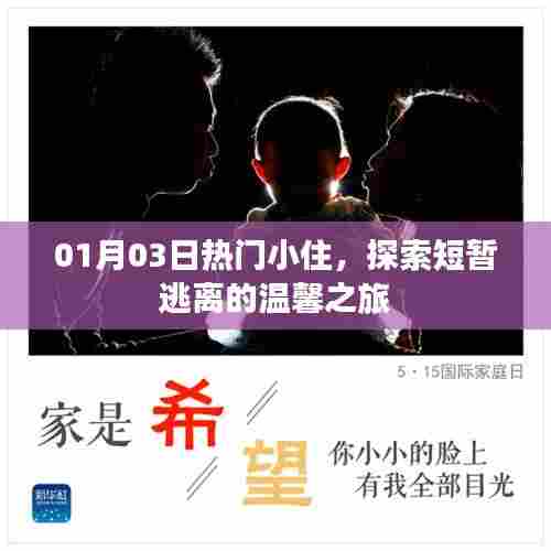 温馨小住,短暂逃离的日常探索之旅