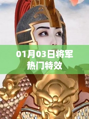 根据您的内容,以下是一个符合要求的标题,,热门特效将军上线日期揭晓!,字数在要求的范围内,同时能够吸引用户的注意力,提高点击率。
