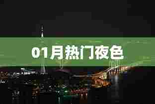 最新热门夜色盘点
